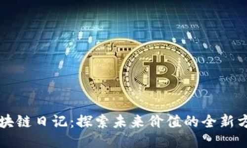 区块链日记：探索未来价值的全新方式