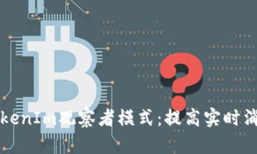 深入理解TokenIm观察者模式：提高实时消息推送效率