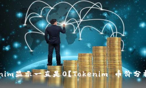 为什么Tokenim显示一直是0？Tokenim 币价分析及解决办法