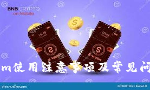 TokenIm使用注意事项及常见问题解答