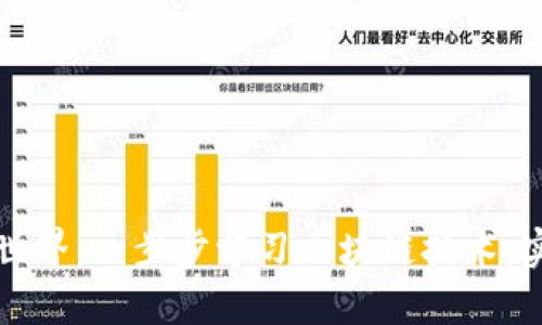 拥抱区块链世界：一步步学习区块链技术，实现财富自由