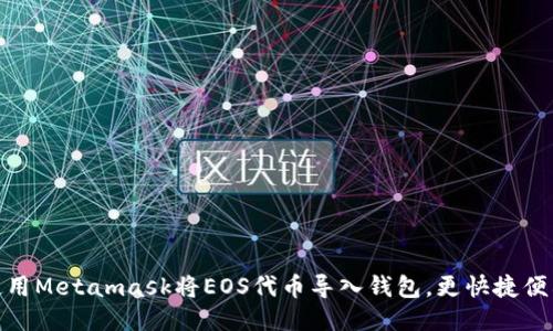 使用Metamask将EOS代币导入钱包，更快捷便利