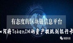 如何将TokenIM的资产提现到银行卡？