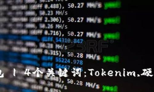 了解Tokenim硬件钱包 | 4个关键词：Tokenim,硬件钱包,安全,资产保护