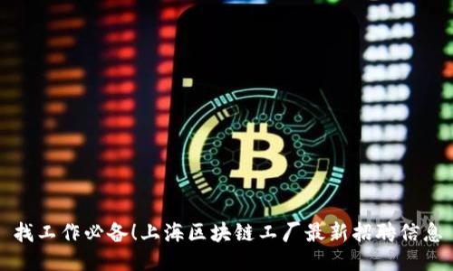 找工作必备！上海区块链工厂最新招聘信息