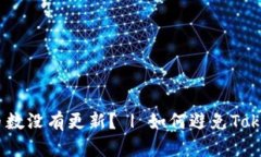 为什么Tokenim更新后我的币数没有更新？ | 如何避