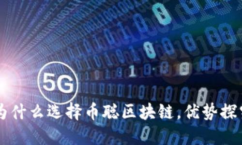 为什么选择币聪区块链，优势探究
