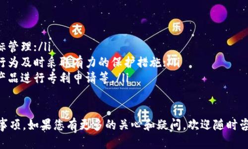 如何为区块链虚拟币注册商标？- 商标注册指南
keywords区块链,虚拟币,商标注册,注册流程/keywords

内容大纲
一、什么是商标注册？
二、为什么需要为区块链虚拟币注册商标？
三、注册商标的流程是什么？
四、如何避免商标注册中的常见陷阱？
五、商标注册后需要注意哪些事项？
六、如何保护商标权益？

一、什么是商标注册？
商标是用于区分商品或服务来源的标识，通常包括字、图、色彩、标志和组合等形式。商标注册是指在法律保护范围内，为商标所有人取得独占使用权的一项法律程序。

二、为什么需要为区块链虚拟币注册商标？
注册区块链虚拟币商标可以为企业提供品牌的独特性和保护，增加商品或服务的价值。此外，商标的注册权利还能够有效地抵御恶意侵权行为，保障企业的合法权益。

三、注册商标的流程是什么？
商标注册的流程一般分为咨询、申请、审查、公告和颁证五个步骤。具体包括以下内容：
ul
li1. 商标查询：需要进行商标的初步查询，确定是否存在同类商标及是否与他人的商标相似；/li
li2. 商标申请：填写商标注册申请书并提交到商标局完成登记申请；/li
li3. 商标审查：提交商标注册申请后，需要进行商标审查人员对申请材料的审核；/li
li4. 商标公告：审查通过后，将申请人的商标公告在商标局及其它媒体上；/li
li5. 商标颁证：商标公告期满后，注册商标局将颁发商标注册证书。/li
/ul

四、如何避免商标注册中的常见陷阱？
在商标注册过程中，常见的陷阱有：
ul
li1. 商标初步查重不够：没有对商标进行全面的查询，容易遇到同类商标或近似商标的问题；/li
li2. 商标是否能够注册的判断不够准确：依据商标法规定，有些词汇或图形不得注册为商标，这就要求商标申请人对于商标注册法规有精确且系统的了解；/li
li3. 商标类别分配错误：商标的类别是非常重要的，只有注册了相关类别的商标才能够对相关类别的商品或服务进行独立使用和保护；/li
li4. 商标申请信息不全面或不准确：在申请时，商标申请人需提供全部且准确的信息，否则会影响商标的登记。/li
/ul

五、商标注册后需要注意哪些事项？
在商标注册成功后，需要注意以下事项：
ul
li1. 注册证书维护：商标注册证书是商标所有权的凭证，因此需要严格保密且在适当的时候进行维护；/li
li2. 商标保护：商标注册成功后，需要进一步加强商标的保护工作，防止它人模仿或侵权；/li
li3. 商标使用与维护：商标是企业形象和信誉的象征，需要注意商标使用的规范和维护。/li
/ul

六、如何保护商标权益？
为保障商标权益，可以采取以下措施：
ul
li1. 规范商标使用：准确、规范、稳定地使用商标；/li
li2. 建立商标管理制度：建立完善的商标管理制度，加强商标管理；/li
li3. 加强保护意识：加强对商标权益保护的意识，如对侵权行为及时采取有力的保护措施；/li
li4. 维护知识产权：维护和保护自身的知识产权，如对原创产品进行专利申请等。/li
/ul 

以上就是区块链虚拟币商标注册的详细流程以及后续注意事项，如果您有更多的关心和疑问，欢迎随时咨询商标专家。