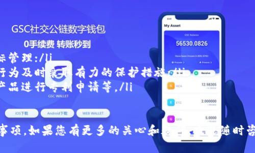 如何为区块链虚拟币注册商标？- 商标注册指南
keywords区块链,虚拟币,商标注册,注册流程/keywords

内容大纲
一、什么是商标注册？
二、为什么需要为区块链虚拟币注册商标？
三、注册商标的流程是什么？
四、如何避免商标注册中的常见陷阱？
五、商标注册后需要注意哪些事项？
六、如何保护商标权益？

一、什么是商标注册？
商标是用于区分商品或服务来源的标识，通常包括字、图、色彩、标志和组合等形式。商标注册是指在法律保护范围内，为商标所有人取得独占使用权的一项法律程序。

二、为什么需要为区块链虚拟币注册商标？
注册区块链虚拟币商标可以为企业提供品牌的独特性和保护，增加商品或服务的价值。此外，商标的注册权利还能够有效地抵御恶意侵权行为，保障企业的合法权益。

三、注册商标的流程是什么？
商标注册的流程一般分为咨询、申请、审查、公告和颁证五个步骤。具体包括以下内容：
ul
li1. 商标查询：需要进行商标的初步查询，确定是否存在同类商标及是否与他人的商标相似；/li
li2. 商标申请：填写商标注册申请书并提交到商标局完成登记申请；/li
li3. 商标审查：提交商标注册申请后，需要进行商标审查人员对申请材料的审核；/li
li4. 商标公告：审查通过后，将申请人的商标公告在商标局及其它媒体上；/li
li5. 商标颁证：商标公告期满后，注册商标局将颁发商标注册证书。/li
/ul

四、如何避免商标注册中的常见陷阱？
在商标注册过程中，常见的陷阱有：
ul
li1. 商标初步查重不够：没有对商标进行全面的查询，容易遇到同类商标或近似商标的问题；/li
li2. 商标是否能够注册的判断不够准确：依据商标法规定，有些词汇或图形不得注册为商标，这就要求商标申请人对于商标注册法规有精确且系统的了解；/li
li3. 商标类别分配错误：商标的类别是非常重要的，只有注册了相关类别的商标才能够对相关类别的商品或服务进行独立使用和保护；/li
li4. 商标申请信息不全面或不准确：在申请时，商标申请人需提供全部且准确的信息，否则会影响商标的登记。/li
/ul

五、商标注册后需要注意哪些事项？
在商标注册成功后，需要注意以下事项：
ul
li1. 注册证书维护：商标注册证书是商标所有权的凭证，因此需要严格保密且在适当的时候进行维护；/li
li2. 商标保护：商标注册成功后，需要进一步加强商标的保护工作，防止它人模仿或侵权；/li
li3. 商标使用与维护：商标是企业形象和信誉的象征，需要注意商标使用的规范和维护。/li
/ul

六、如何保护商标权益？
为保障商标权益，可以采取以下措施：
ul
li1. 规范商标使用：准确、规范、稳定地使用商标；/li
li2. 建立商标管理制度：建立完善的商标管理制度，加强商标管理；/li
li3. 加强保护意识：加强对商标权益保护的意识，如对侵权行为及时采取有力的保护措施；/li
li4. 维护知识产权：维护和保护自身的知识产权，如对原创产品进行专利申请等。/li
/ul 

以上就是区块链虚拟币商标注册的详细流程以及后续注意事项，如果您有更多的关心和疑问，欢迎随时咨询商标专家。