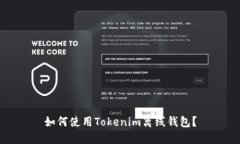 如何使用Tokenim离线钱包？