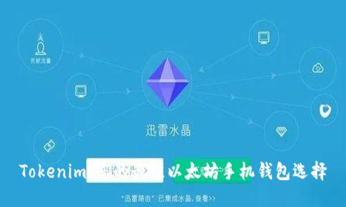 Tokenim：您的最佳以太坊手机钱包选择