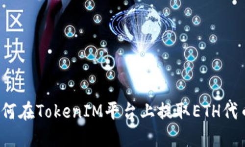 如何在TokenIM平台上提取ETH代币？