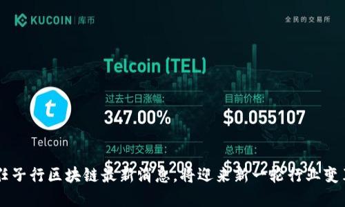 任子行区块链最新消息，将迎来新一轮行业变革