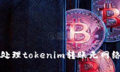 如何处理tokenim转账无网络问题