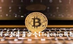 Tokenim可以创建多少个？Tokenim钱包使用说明