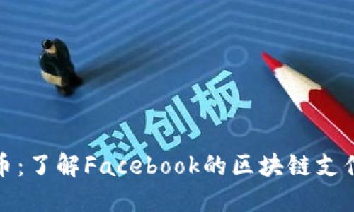 天秤币：了解Facebook的区块链支付工具