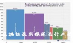 蔡玲玲区块链最新报道及行业动态分析