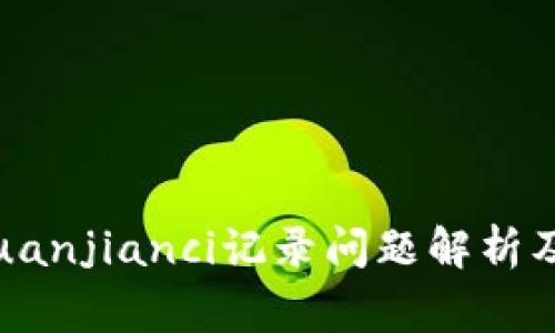 设备号/guanjianci记录问题解析及解决方法