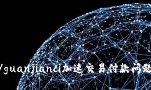 TokenIM/guanjianci加速交易付款问题解决方法