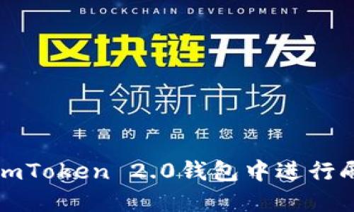 如何在imToken 2.0钱包中进行刷币操作