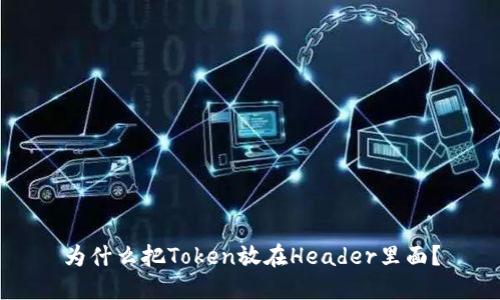 为什么把Token放在Header里面?