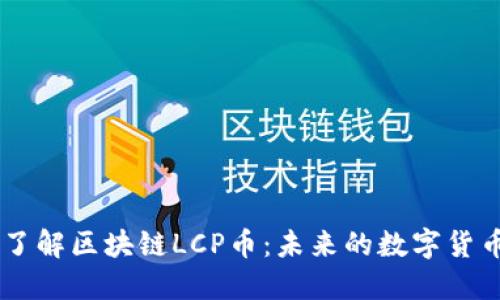 了解区块链LCP币：未来的数字货币