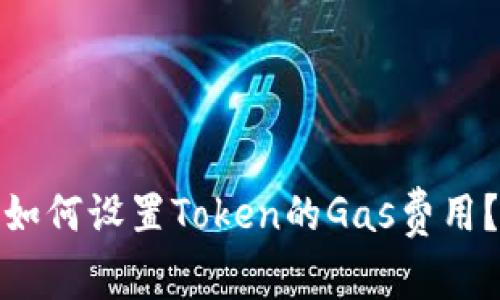 如何设置Token的Gas费用？