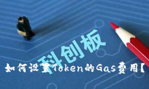 如何设置Token的Gas费用？