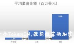 如何购买下一个TokenIM，最新推荐的加密货币交易