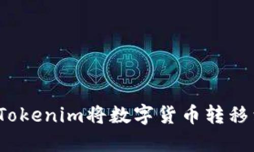 如何使用Tokenim将数字货币转移到交易所？