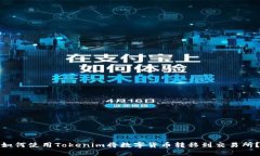 如何使用Tokenim将数字货币转移到交易所？