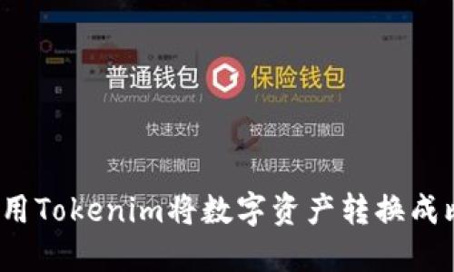 如何使用Tokenim将数字资产转换成比特币？