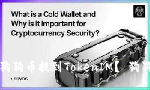 怎样将平台狗狗币提到TokenIM？ 狗狗币提币教程