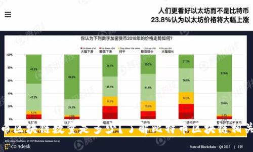 比特币区块链数量是多少？了解比特币区块链相关知识