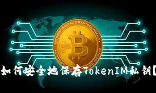 如何安全地保存TokenIM私钥？