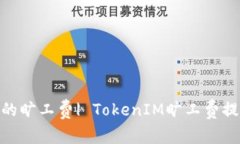 如何提高TokenIM的旷工费| TokenIM旷工费提升技巧及