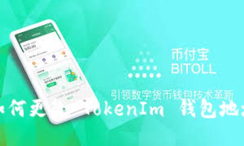 如何更改 TokenIm 钱包地址