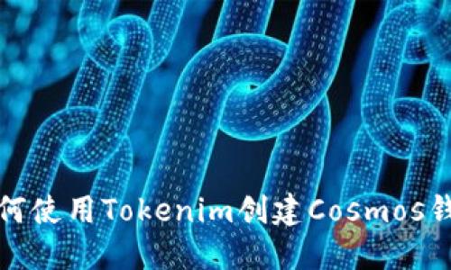 如何使用Tokenim创建Cosmos钱包