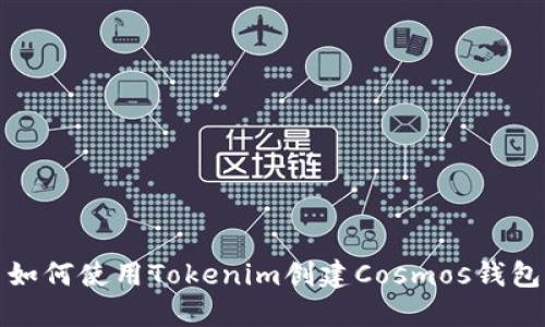 如何使用Tokenim创建Cosmos钱包