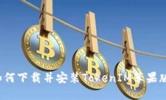 如何下载并安装TokenIM苹果版？