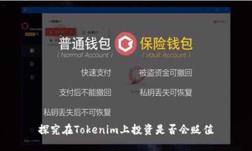 探究在Tokenim上投资是否会贬值