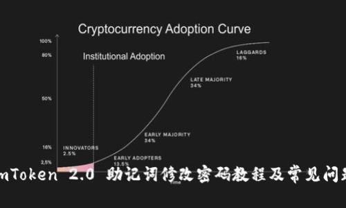 使用imToken 2.0 助记词修改密码教程及常见问题解答