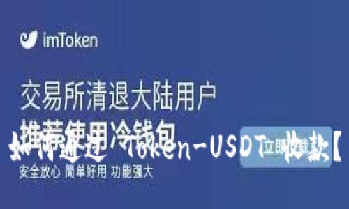 如何通过 Token-USDT 收款？