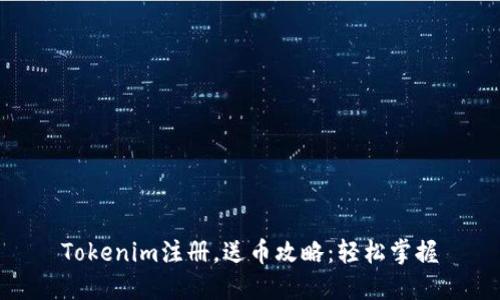 Tokenim注册，送币攻略：轻松掌握