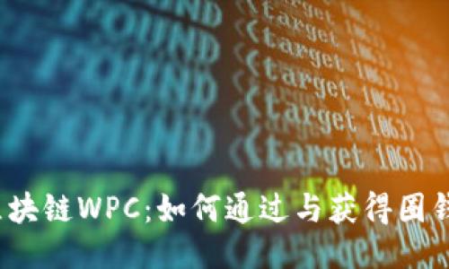 墟拟币区块链WPC：如何通过与获得圈钱的关注？