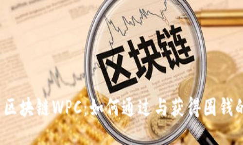 墟拟币区块链WPC：如何通过与获得圈钱的关注？