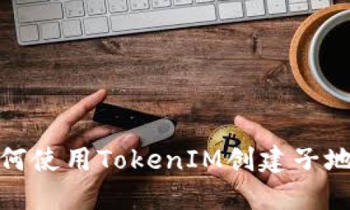 如何使用TokenIM创建子地址