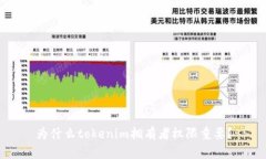 为什么tokenim拥有者权限重要？