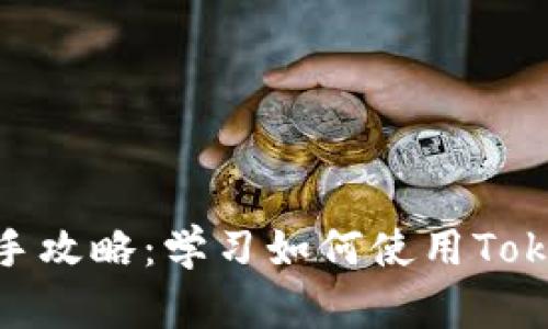 Tokenim新手攻略：学习如何使用Tokenim做交易