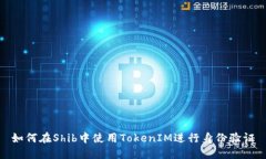 如何在Shib中使用TokenIM进行身份验证